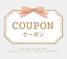 お得なクーポン